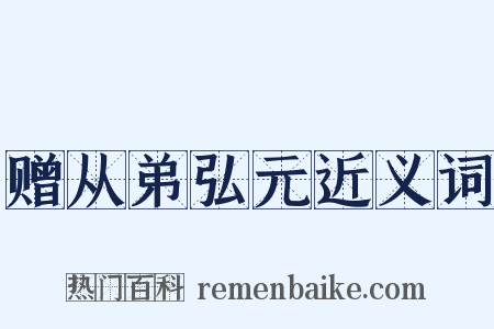 赠从弟弘元近义词是什么意思的图片